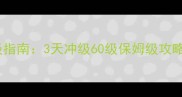 传奇道士终极练级指南3天冲级60级保姆级攻略附最新版本