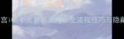 暗影迷宫iOS中文单机攻略全流程技巧与隐藏成就