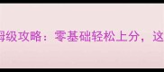 战舰世界神盾舰保姆级攻略零基础轻松上分这些神操作你必看