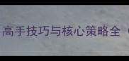 单机斗地主2000分必胜攻略高手技巧与核心策略全附高分技巧与防封号指南