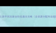 小小帝国屠龙之路平民玩家全阶段通关攻略含资源分配阵容搭配BOSS战技巧