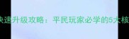 梦幻西游口袋版零氪党快速升级攻略平民玩家必学的5大核心技巧与资源分配指南