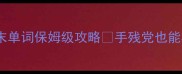 新概念英语2下册期末单词保姆级攻略手残党也能3周刷完的闯关玩法