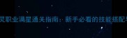 流放之地死灵职业满星通关指南新手必看的技能搭配与装备选择