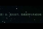 原神雷神雷电影全通关技巧隐藏剧情与养成攻略附高清图解