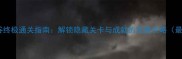 纪念碑谷终极通关指南解锁隐藏关卡与成就的完整攻略最新版
