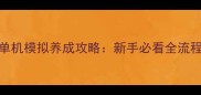 农场物语iOS单机模拟养成攻略新手必看全流程与隐藏技巧