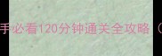 美国末日2黑桐谷歌生存指南新手必看120分钟通关全攻略附BOSS战打法与资源收集技巧