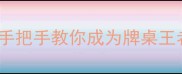 通花单机版最新攻略手把手教你成为牌桌王者附下载安装指南