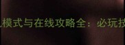 GTAOnline单机模式与在线攻略全必玩技巧与新手指南