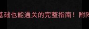 血色使命保姆级攻略零基础也能通关的完整指南附阵容搭配资源管理技巧