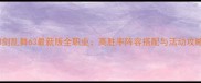 刀剑乱舞63最新版全职业高胜率阵容搭配与活动攻略