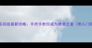 单机斗地主欢乐旧版最新攻略手把手教你成为牌桌王者附入门到精通全技巧