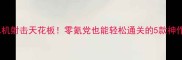 手机单机射击天花板零氪党也能轻松通关的5款神作攻略