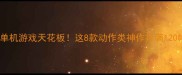 鬼泣手机单机游戏天花板这8款动作类神作打满120帧不卡顿