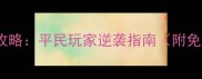 最新热血攻沙手游攻略平民玩家逆袭指南附免费装备获取技巧