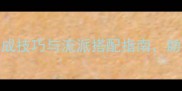 耻辱之日武器全速成技巧与流派搭配指南助你轻松登顶排行榜