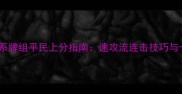 英雄战歌火系牌组平民上分指南速攻流连击技巧与卡牌搭配全