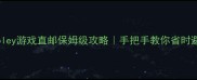 Violey游戏直邮保姆级攻略手把手教你省时避坑