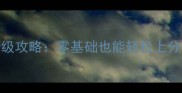 PSTOUSH保姆级攻略零基础也能轻松上分最新版本全