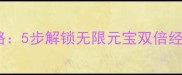 宠物王国单机破解全攻略5步解锁无限元宝双倍经验附最新修改方法