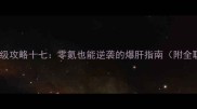 放置江湖保姆级攻略十七零氪也能逆袭的爆肝指南附全职业强度表