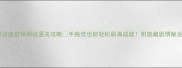 不思议迷宫保姆级通关攻略手残党也能轻松刷满成就附隐藏剧情触发全