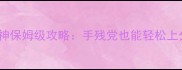 横扫千军相马战神保姆级攻略手残党也能轻松上分的5大核心技巧