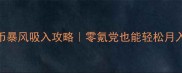 PDKP金币暴风吸入攻略零氪党也能轻松月入5位数