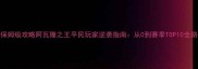 最新保姆级攻略阿瓦隆之王平民玩家逆袭指南从0到赛季TOP10全路径