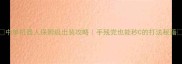 中单机器人保姆级出装攻略手残党也能秒C的打法秘籍