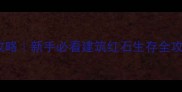 我的世界保姆级攻略新手必看建筑红石生存全攻略附资源站