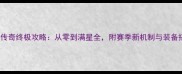 915达叔传奇终极攻略从零到满星全附赛季新机制与装备搭配指南
