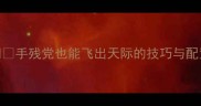 战地2单机空战模组全攻略手残党也能飞出天际的技巧与配置指南附模组下载链接