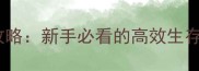 狩猎单机游戏全攻略新手必看的高效生存指南与终极任务