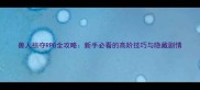 兽人掠夺RPG全攻略新手必看的高阶技巧与隐藏剧情
