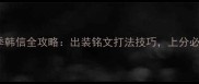 S8赛季韩信全攻略出装铭文打法技巧上分必看