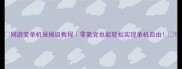 网游变单机保姆级教程零氪党也能轻松实现单机自由