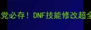 单机党必存DNF技能修改超全教程