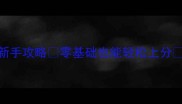 Sasquatch保姆级新手攻略零基础也能轻松上分全流程保姆级教学