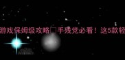 单机修仙养成类游戏保姆级攻略手残党必看这5款轻松逆袭仙界大佬