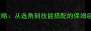 问道手游宝宝培养全攻略从选角到技能搭配的保姆级教程附实战技巧