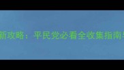 口袋妖怪极光之石最新攻略平民党必看全收集指南与高性价比阵容搭配