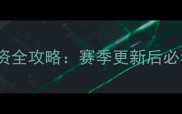 赛季S9Apex英雄物资全攻略赛季更新后必看的高效获取指南