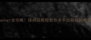 最新CrossChannel全攻略保姆级教程教你多平台联动轻松拿捏游戏运营