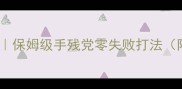 100胜率雷主攻略保姆级手残党零失败打法附出装阵容连招
