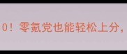 必玩单机手游攻略TOP10零氪党也能轻松上分附通关技巧与隐藏彩蛋