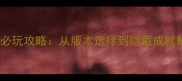 单机魔兽世界怀旧服必玩攻略从版本选择到隐藏成就解锁保姆级指南