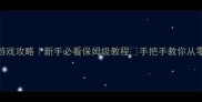 单机城市建筑游戏攻略新手必看保姆级教程手把手教你从零打造完美城市