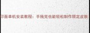 原神打印面单机安装教程手残党也能轻松制作限定皮肤